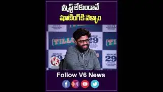 స్క్రిప్ట్ లేకుండానే షూటింగ్ కి వెళ్ళాం | DJ Tillu 2 Movie Interview | V6 ENT
