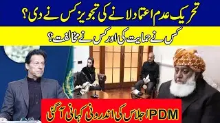 Inside Story Of PDM Meeting l Who Will Gave Suggestion Of Vote Of Confidence?