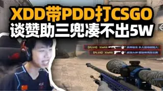 XDD带PDD打CSGO 职业打手略微展示就刷屏？头疼赞助财力告急 掏光三个兜凑不出5w？