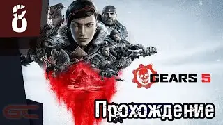 GEARS 5 (Gears of War 5) ● Прохождение #8