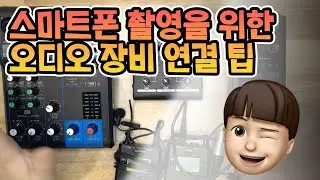 [LILAY Tutorials] 라이브커머스를 위한 스마트폰 오디오 장비 연결 팁
