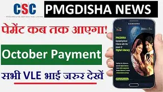 PMGDISHA October Payment कब आएगा I Pmgdisha October Payment New Update II  Pmgdisha Payment News csc