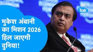 Mukesh Ambani का मिशन 2026, हिल जाएगी दुनिया! | Reliance Industries | BIZ Tak