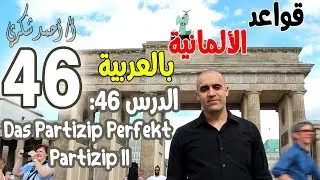 🔻 الدرس السادس والأربعون: Das Partizip Perfekt (II) 😨