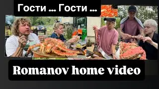 Romanov home video ( ГОСТИ … Гости )
