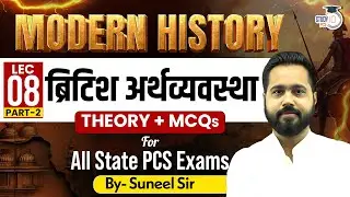 Modern History | British Economy (ब्रिटिश अर्थव्यवस्था) L8 | For All State PCS Exams | By Suneel Sir