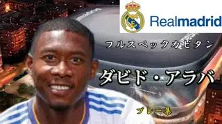 ダビド・アラバ-David-Olatukunbo-Alaba-プレー集