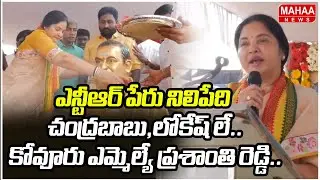 ఎన్టీఆర్ పేరు నిలిపేది చంద్రబాబు,లోకేష్ లే..కోవూరు ఎమ్మెల్యే ప్రశాంతి రెడ్డి.. | Mahaa News