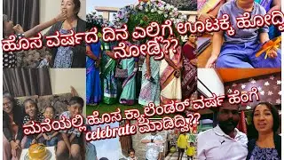 Happy New Year to all. ಹೊಸ ಕ್ಯಾಲೆಂಡರ್ ವರ್ಷ ಹೆಂಗೆ celebrate ಮಾಡಿದ್ವಿ? Complete vlog #vlog59