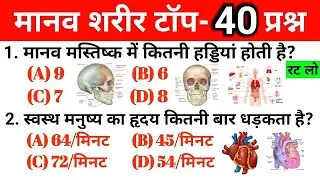 मानव शरीर से जुड़े सामान्य ज्ञान gk question and answer #digitalapp