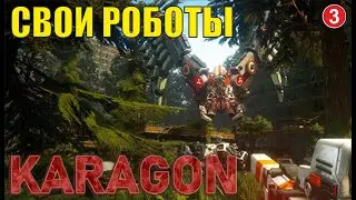 Karagon: Prelude - Свои роботы