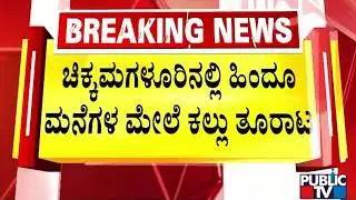 Stones Pelted On Hindu Houses In Chikkamgaluru | Public TV