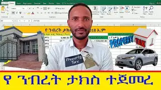 የ ንብረት ታክስ አሰራር ለ ሁሉም ክልሎች Haw to calculate property tax in Amharic full video