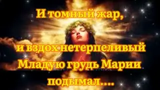 ПУШКИНСКАЯ ШАЛОСТЬ 🔥 Александр Пушкин - Гавриилиада (начало)