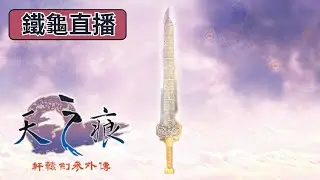 【軒轅劍外傳：天之痕】小雪竟然叛變？｜今日拚破台｜經典國產復古RPG實況｜D3 #軒轅劍 #天之痕 #復古 #RPG
