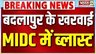Breaking News: बदलापुर के खरवाई MIDC में ब्लास्ट | Maharashtra | Badlapur MIDC Blast