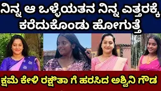 ರಕ್ಷಿತಾ ಬಗ್ಗೆ ಅಶ್ವಿನಿ  ಏನ್ ಹೇಳಿದ್ರು ನೋಡಿ #rakshithashetty #bbk12 #rakshitatalks #ashwinigowda #gilli