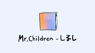 선명하게 나의 기억을 채우는 너 💌 Mr.Children - しるし (Shirushi) [가사/발음/번역]