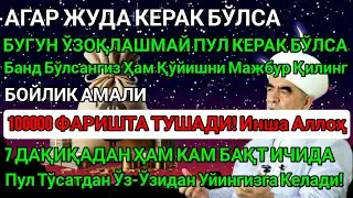 Иншa Аллоҳ! Эндигина қўйганимда, Пул ростдан ҳам ўзи хонага келди 🤲 Тез бойиш дуоси! Power Dua Quran