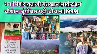 Gantkhal Bazar Chauthan Bungidhar PAURI Garhwal Mini Cold Store in Chauthan DhanSingh Jalotiya 1999