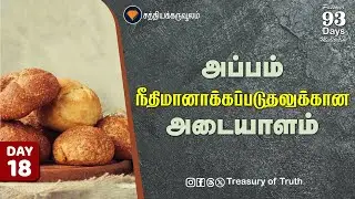 அப்பம் நீதிமானாக்கப்படுதலுக்கான அடையாளம் |  Bread is a sign of justification