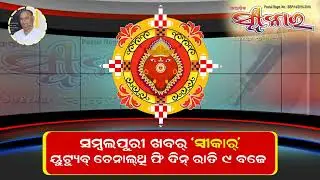 Sweekar Sambalpuri News 4.12.2025 II Daily Sambalpuri News Roundups II Breaking News II local news