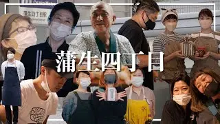 城東区蒲生四丁目の知られざる魅力