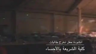 انشودة حفل تخرج طالبات كلية الشريعة بالأحساء