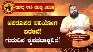 ಧನಸ್ಸು ರಾಶಿಯವರಿಗೆ ಶನಿಯೋಗ ಬರಲಿದೆ |  Dhanu Rashi Varsha Bhavishya 2026 Kannada | 2026 horoscope|