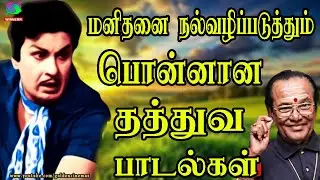 மனிதனை நல்வழிப்படுத்தும் பொன்னான தத்துவ பாடல்கள் | 60s Tamil EverGreen Songs |MGR ,Sivaji ,TMS Songs