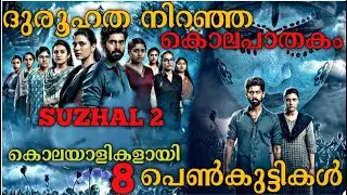 യഥാർത്ഥ കൊലയാളി ആര്❓Suzhal 2 Tamil Series Explained In Malayalam