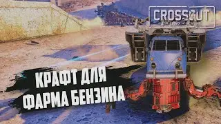 Крафт для бензина в Crossout | Полный гайд