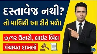 દસ્તાવેજ વગર જમીન પોતાના નામે કેવી રીતે કરવી? | Adverse Possession Law in Gujarati