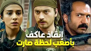 المواجة الأقوى لإنقاذ عاكف 🔥 ما مناخده غير بالقوى يا أندال