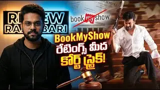 Court Order Shocks BookMyShow! | Mana Shankara Vara Prasad Garu | Ratings Blocked | Review Raayabari
