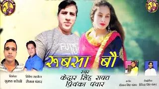 Rubsa Bau (रुबसा बौ) Kedar Singh Rawat Garhwali Song #Pahadi 