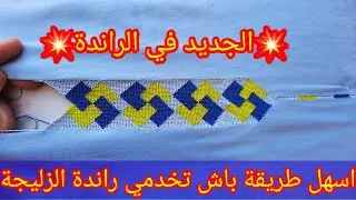 الجديد في الراندة 💥راندة الزليجة بطرية جديدة وأكتر من سهلة