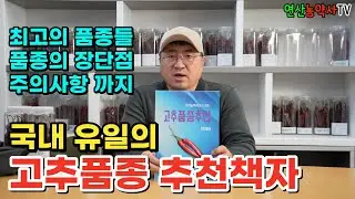 EP.333 국내 유일의 고추품종 추천책자, 아직도 못 받으셨다면 빨리 신청하세요.
