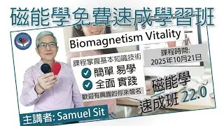 磁能學免費速成學習班 I Biomagnetic Pair Therapy I 自然療法 I Samuel Sit I 22.0 I 20251021