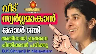 ഒരു ചെറിയ മാറ്റം മതി വീട്ടിലെ അന്തരീക്ഷം മാറും B.K.Shivani Malayalam| Peace of Mind TV Malayalam