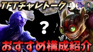【TFTチャレトーク パッチ16.2】おすすめ構成紹介！ライズにあの駒も！！【ゲスト：やつはし・タモリ03・りくるす】