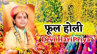 | Part-2 | Phool Holi | Shri Mad Bhagwat Katha | #bareilly |  @chambalkicharcha  ​