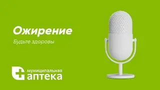 Ожирение | Будьте здоровы! (Мини подкаст, Муниципальная аптека)