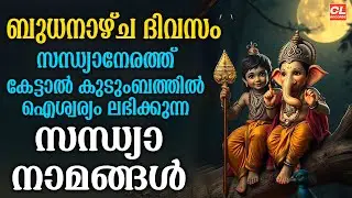 ബുധനാഴ്ച ദിവസം കേൾക്കേണ്ട സന്ധ്യാനാമങ്ങൾ | Wednsday Devotional Songs Malayalam Live