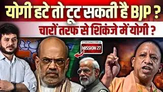 योगी हटे तो टूट सकती है BJP चारों तरफ से शिकंजे में योगी ? MISSION 27