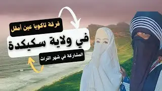 فرقة تاكوبا عين أمــــ/IN AMGUELــــــــقل في ولاية سكيكدة