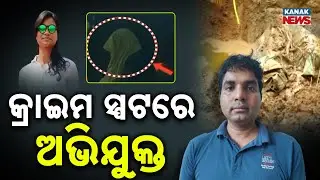 କ୍ରାଇମସ୍ପଟରେ ଅଭିଯୁକ୍ତ || New Twist In Missing Traffic Constable Case || Kanak News Digital