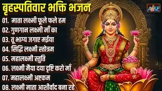 बृहस्पतिवार भक्ति भजन:  सुपरहिट लक्ष्मी भजन, धन वर्षा भजन, श्री लक्ष्मी चालीसा, महालक्ष्मी अष्टकम