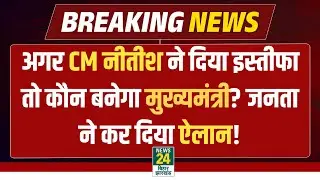 CM Nitish Resign Update:अगर CM नीतीश ने दिया इस्तीफा तो कौन बनेगा मुख्यमंत्री? जनता ने कर दिया ऐलान!