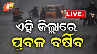 🔴LIVE | ଏହି ଜିଲ୍ଲାରେ ପ୍ରବଳ ବର୍ଷିବ| Cyclone Update | Weather Update | Odisha Rain | OTV